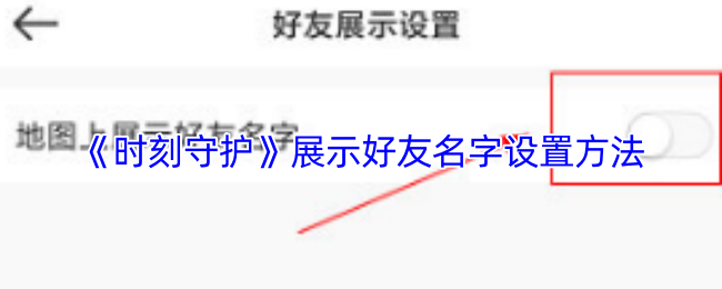 《安全守护2》好友名称设置技巧全攻略