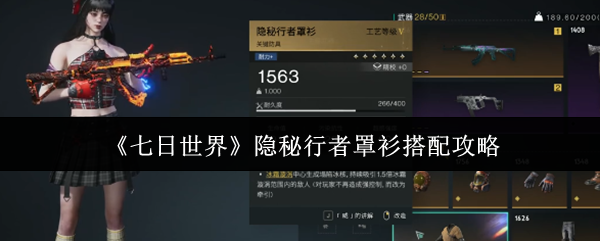 《七日世界》隐秘行者罩衫最佳搭配指南