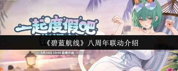 《碧蓝航线》八周年联动全解析