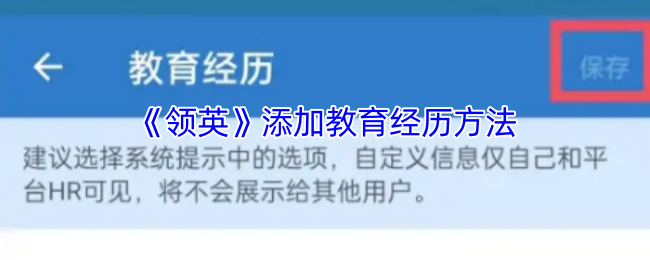 《天天招聘》添加教育背景的有效方式