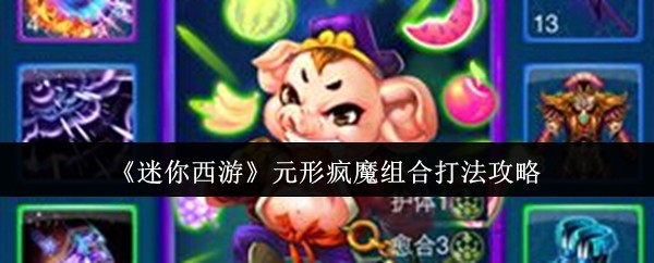 《迷你西游》元形疯魔组合玩法解析