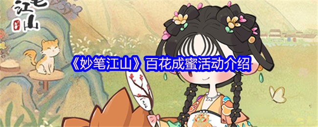 《妙笔江山》百花成蜜活动详解与参与指南