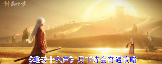 《燕云十六声》月下诗会奇遇技巧大全