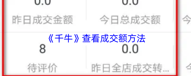《千牛》优化成交额查看技巧的方法