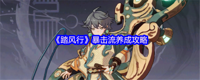 《踏风行》暴击流角色培养全指南