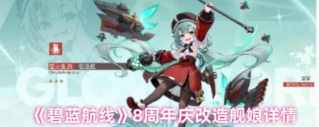 《碧蓝航线》周年庆舰娘改造全解析