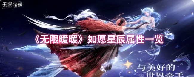 《暖暖》如愿星辰属性全面解析