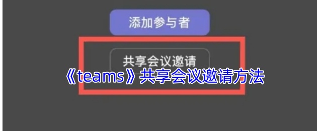 《eteams》共享会议邀请的最佳实践指南
