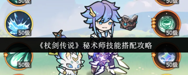 《杖剑传说》秘术师技能组合最佳指南