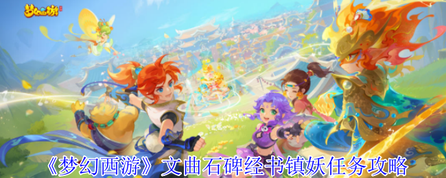 《梦幻西游手游》文曲石碑经书镇妖任务详解与技巧分享