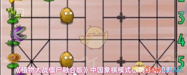 《植物大战僵尸融合版》植物移动规则在中国象棋模式中的应用解析
