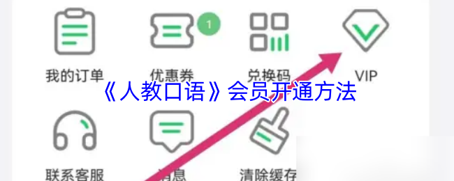 《人教口语》会员激活步骤详解