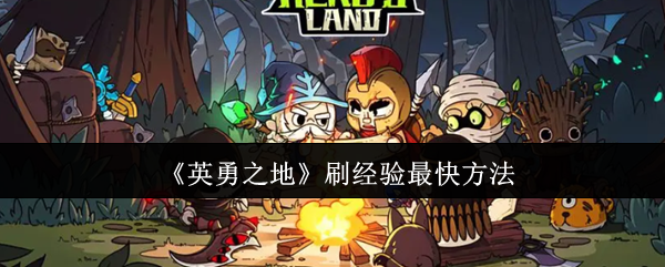 《英勇之地》快速提升经验的最佳途径