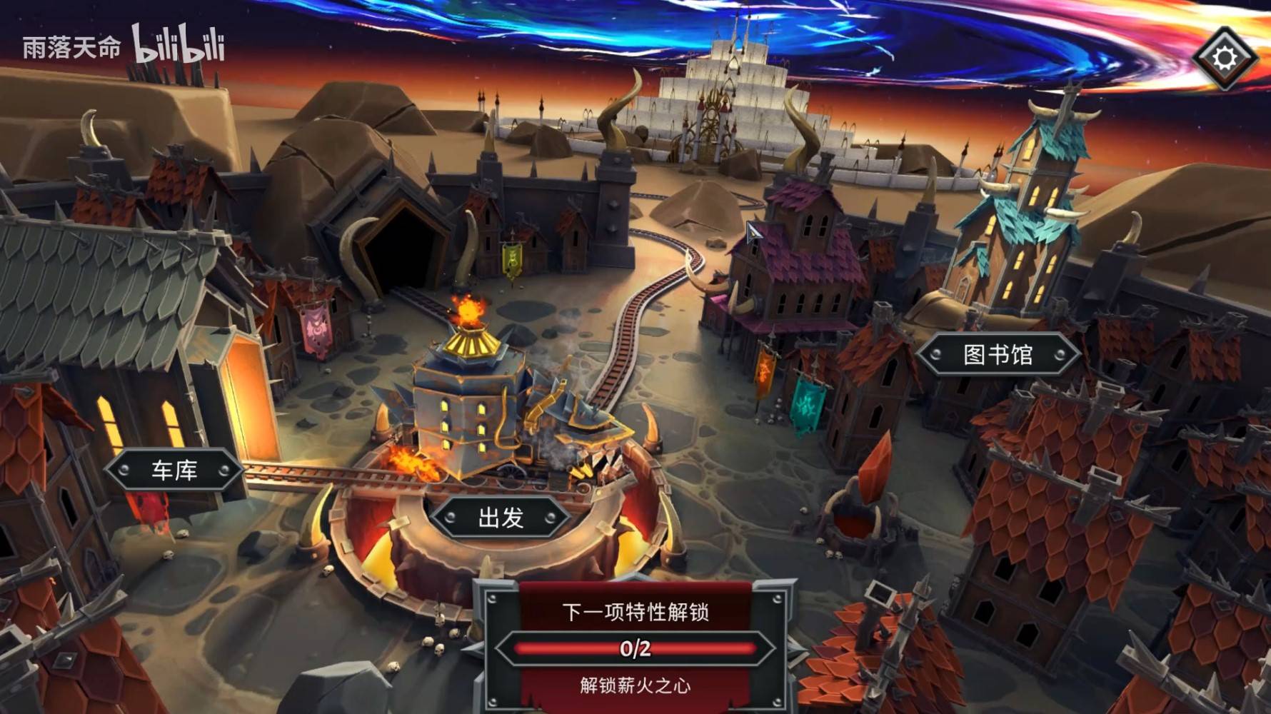 《怪物火车2》集兵通关技巧分享