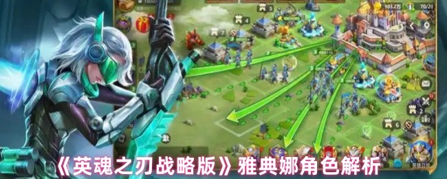 《英魂之刃 战略版》雅典娜角色深度解析与玩法指南