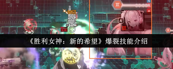 《胜利女神：新的希望》全新爆裂技能详解