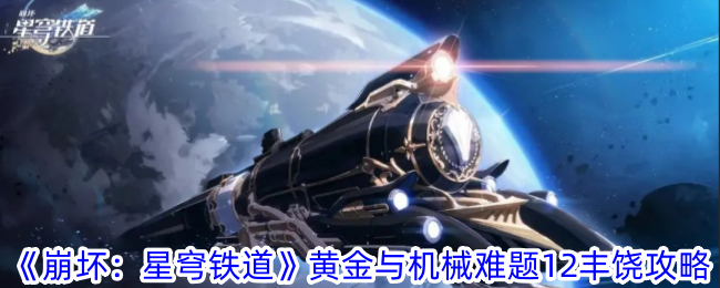 崩坏：星穹铁道黄金与机械难题攻略
