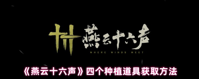 《燕云十六声》四种获取种植道具的途径