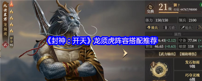 《封神：开天》龙须虎阵容最佳组合指南