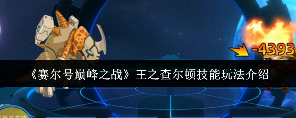 《赛尔号巅峰之战》王之查尔顿技能使用技巧详解