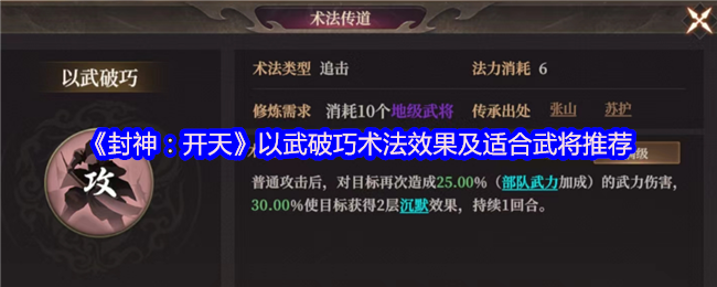 《封神：开天》武破巧术法效果解析与推荐武将指南