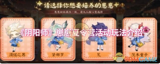 《阴阳师》崽崽夏令营活动玩法详细解析