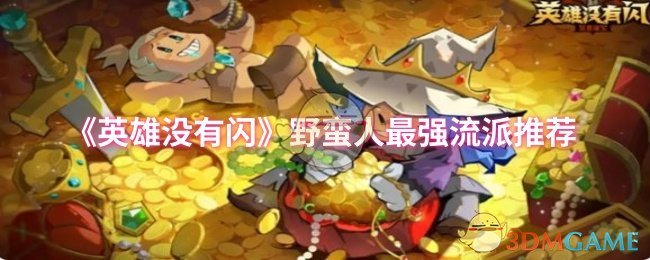 《英雄没有闪》野蛮人强力玩法解析与推荐