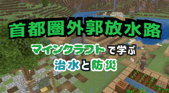 《我的世界》日本交通省在中国实施洪水防控新措施