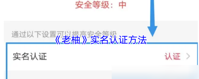 《老柚直播》实名认证的步骤与注意事项