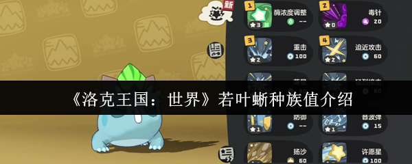 《洛克王国：世界》若叶蜥种族值详解与分析