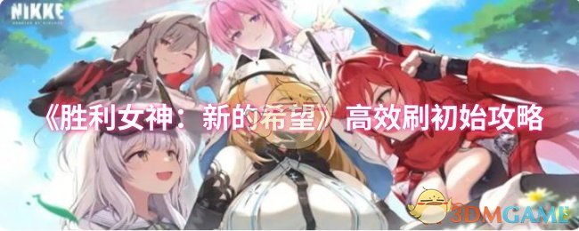 《胜利女神：新的希望》高效获取初始资源的方法解析