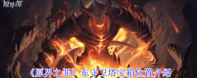 《原界之罪》东守卫塔宝箱位置详解
