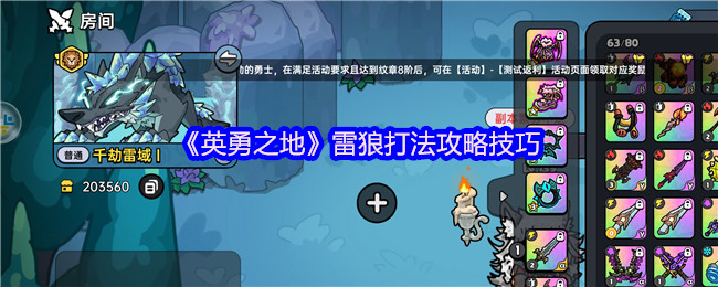《英勇之地》雷狼战斗技巧全面解析