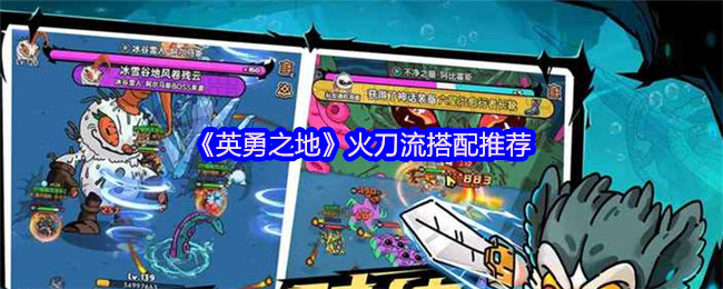 《英勇之地》火刀流最佳搭配指南