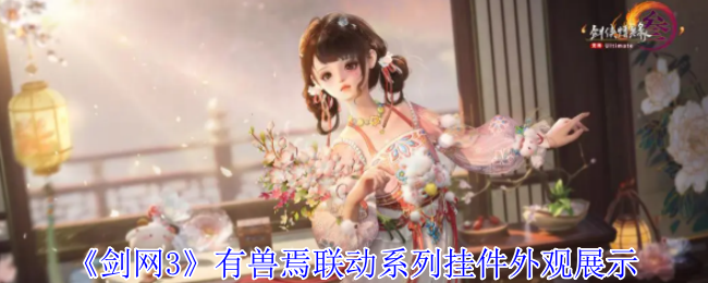 《剑网3无界》有兽焉联动系列挂件外观全景解析