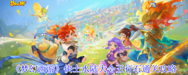 《梦幻西游手游》五行石挑战全攻略：侠士水陆大会通关秘籍
