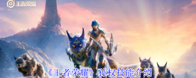 《王者荣耀》孙权技能全面解析