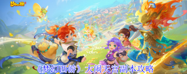 《梦幻西游手游》天宫大闹副本全解析