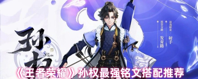 《王者荣耀》孙权最佳铭文组合解析