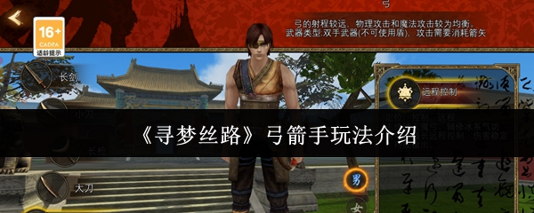 《寻梦丝路》弓箭手技巧解析与玩法指南