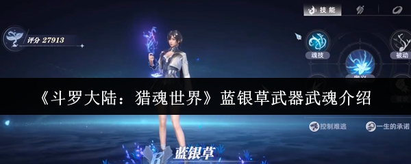 《斗罗大陆：猎魂世界》蓝银草武器与武魂详解