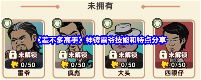 《差不多高手》雷爷技能与特点全面解析