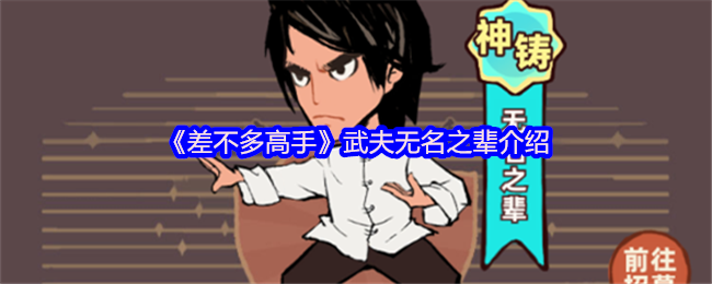 《差不多高手》无名武夫角色解析与玩法指南