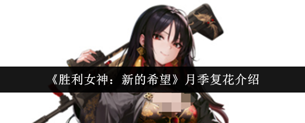 《胜利女神：新的希望》月季复花技巧解析