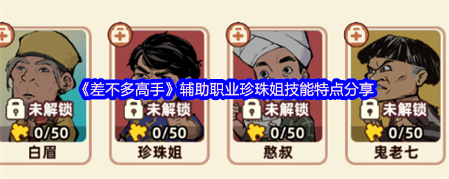 《差不多高手》辅助职业珍珠姐技能解析与特点分享