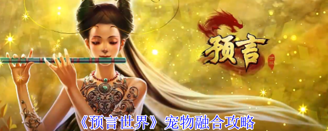 《预言世界》宠物合成技巧解析