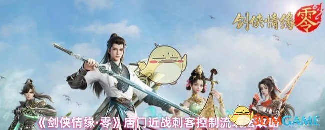《剑侠情缘·零》唐门近战刺客控制流玩法详解