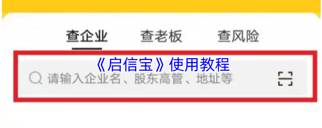 《启信宝》实用指南