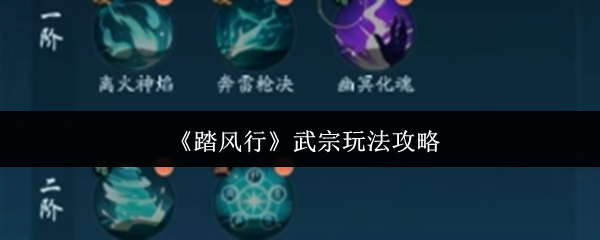 《踏风行》武宗玩法技巧解析
