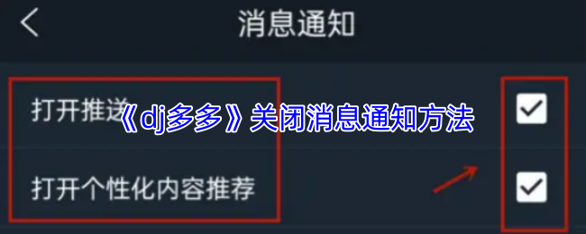 《DJ多多》如何有效关闭消息通知的技巧